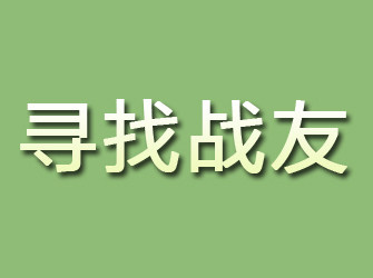 富县寻找战友